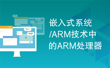 嵌入式系统/ARM技术中的ARM处理器与嵌入式系统