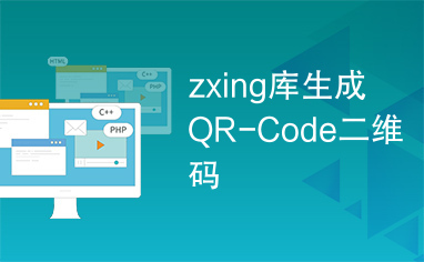 zxing库生成QR-Code二维码