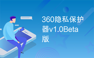 360隐私保护器v1.0Beta版