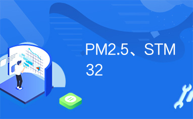 PM2.5、STM32