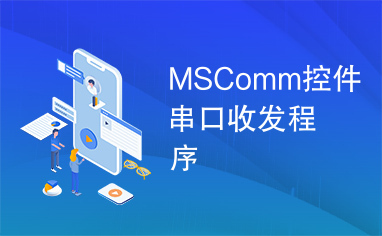 MSComm控件串口收发程序