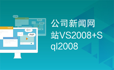 公司新闻网站VS2008+Sql2008