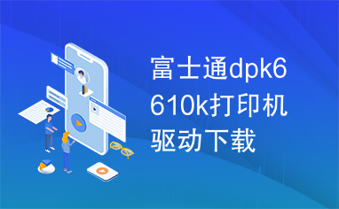 富士通dpk6610k打印机驱动下载