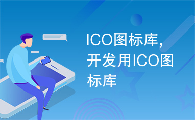 ICO图标库,开发用ICO图标库