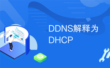 DDNS解释为DHCP