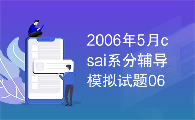 2006年5月csai系分辅导模拟试题06分析与解答