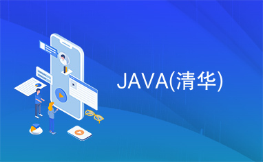 JAVA(清华)