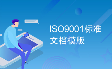 ISO9001标准文档模版