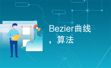 Bezier曲线，算法