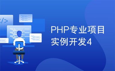 PHP专业项目实例开发4