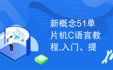 新概念51单片机C语言教程.入门、提高、开发