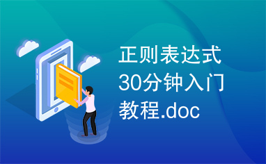 正则表达式30分钟入门教程.doc