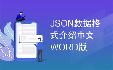 JSON数据格式介绍中文WORD版