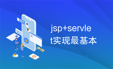 jsp+servlet实现最基本