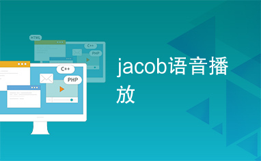 jacob语音播放