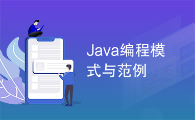 Java编程模式与范例