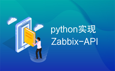 python实现Zabbix-API