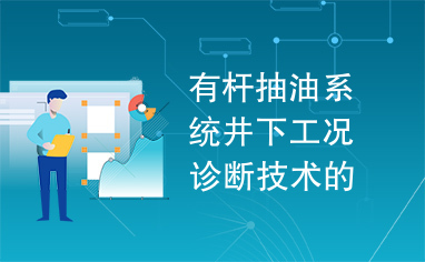 有杆抽油系统井下工况诊断技术的研究.kdh