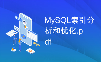 MySQL索引分析和优化.pdf