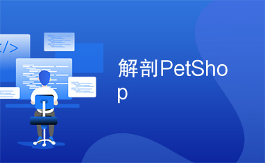 解剖PetShop