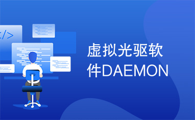 虚拟光驱软件DAEMON