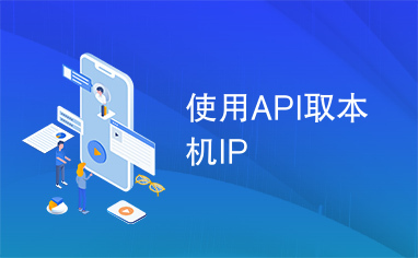 使用API取本机IP