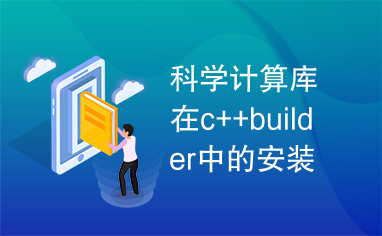 科学计算库在c++builder中的安装和使用