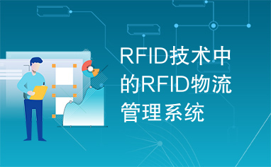 RFID技术中的RFID物流管理系统