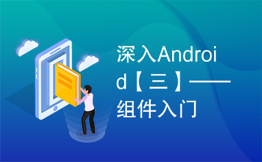 深入Android【三】——组件入门