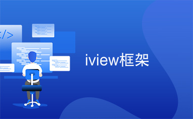 iview框架