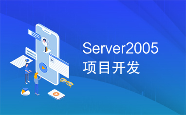 Server2005项目开发