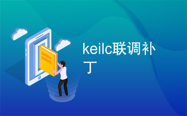 keilc联调补丁