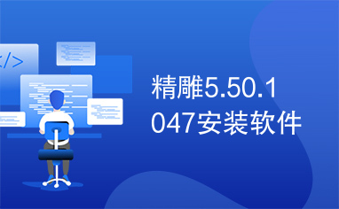 精雕5.50.1047安装软件