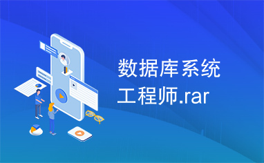 数据库系统工程师.rar