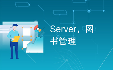 Server，图书管理