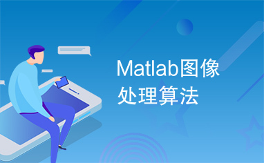 Matlab图像处理算法