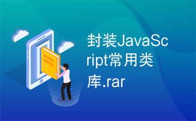 封装JavaScript常用类库.rar