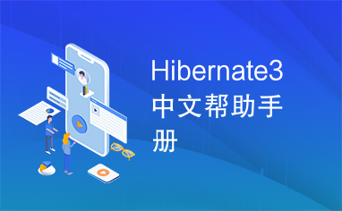 Hibernate3中文帮助手册