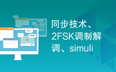 同步技术、2FSK调制解调、simulink