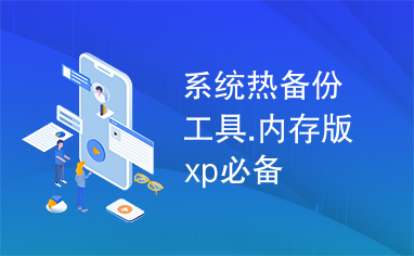 系统热备份工具.内存版xp必备