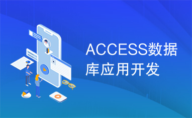 ACCESS数据库应用开发