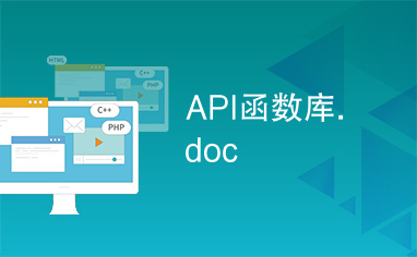 API函数库.doc