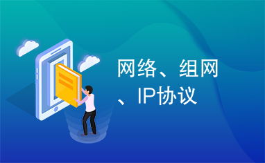 网络、组网、IP协议