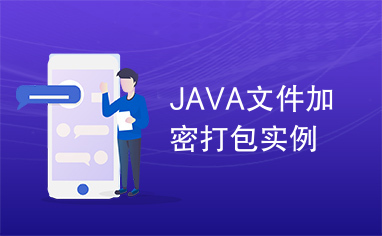 JAVA文件加密打包实例