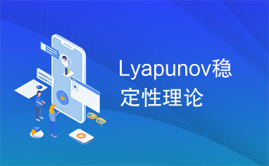 Lyapunov稳定性理论