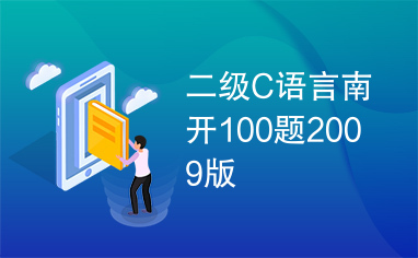 二级C语言南开100题2009版