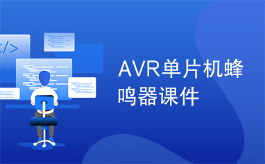 AVR单片机蜂鸣器课件