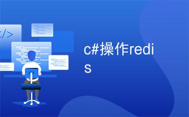 c#操作redis