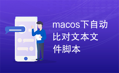 macos下自动比对文本文件脚本