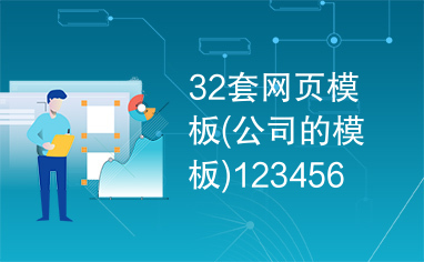 32套网页模板(公司的模板)123456